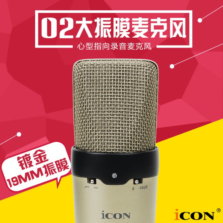 艾肯ICON O2 大振膜 電容麥克風(fēng) 錄音 主持 電腦K歌電容麥