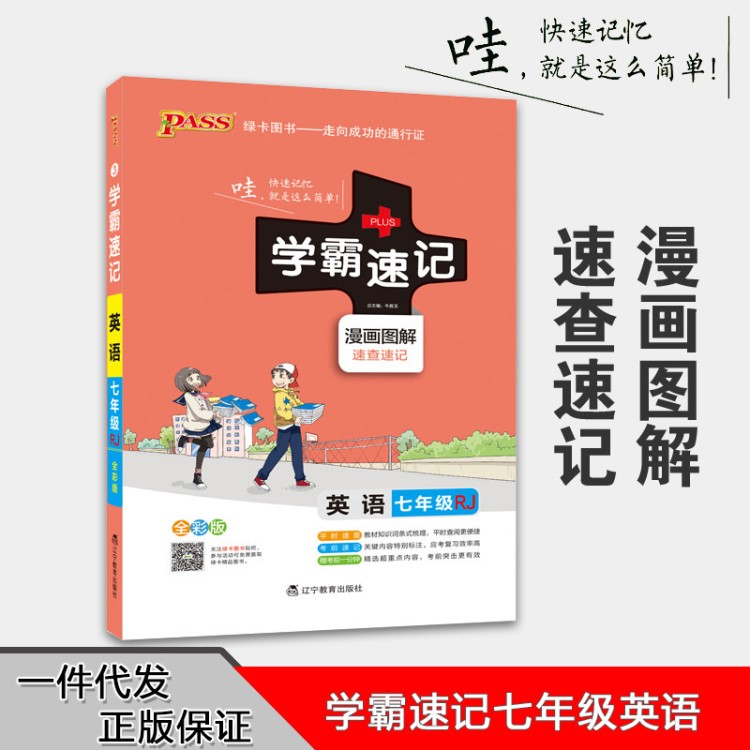 學(xué)霸速記初中初一七年級(jí)上下冊(cè)英語書教材輔導(dǎo)資料書同步全解全析