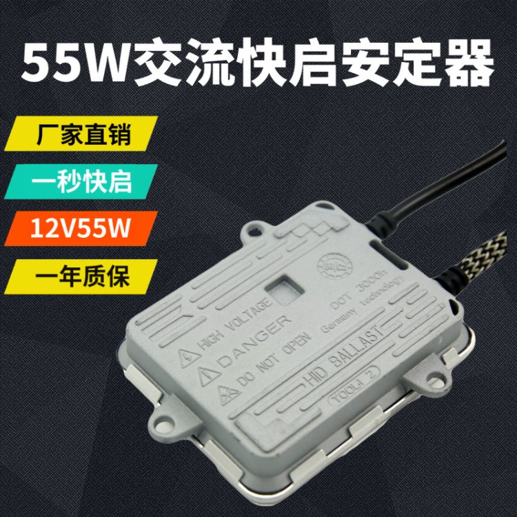 厂家直销 12V55w全能hid疝气灯安定器一秒快启交流智能氙气大灯