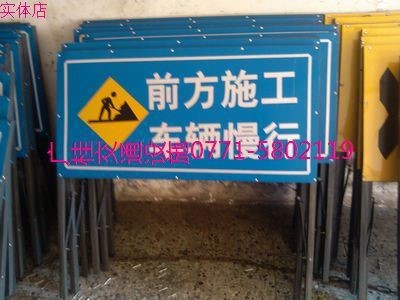 交通标志牌道路施工牌-前方施工车辆慢行带固定架牌移动式标识牌