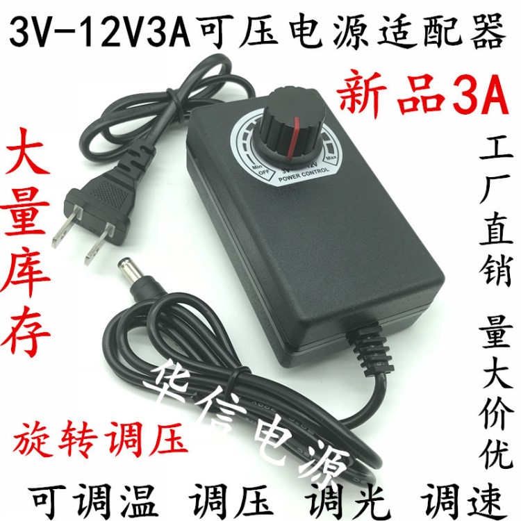 可調(diào)3V-12V3A調(diào)速器電源 LED無極調(diào)光調(diào)壓調(diào)速電源適配器 36W直流