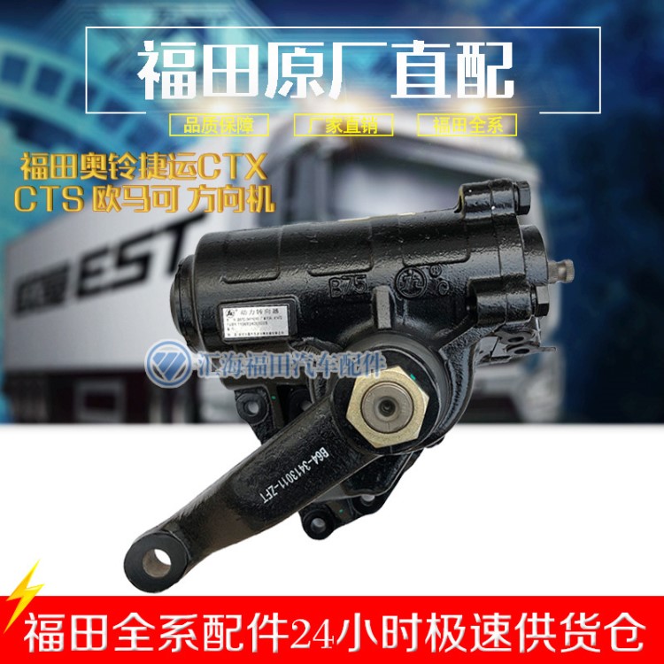 福田汽車配件 奧鈴CTS M4 歐馬可S3 方向機(jī)轉(zhuǎn)向機(jī)方向機(jī)總成