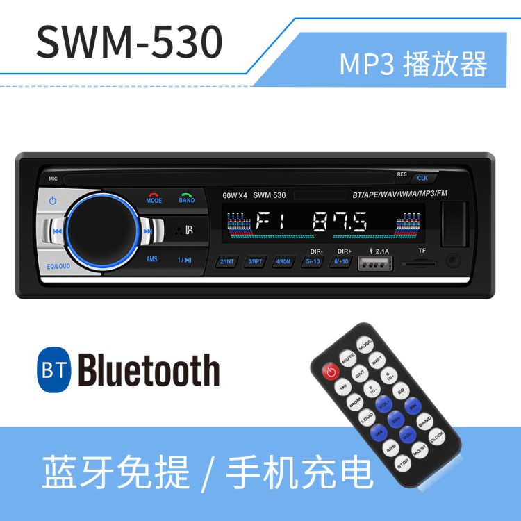 SWM-530双USB手机快充汽车载MP3蓝牙插卡播放器收音机功放读卡SD