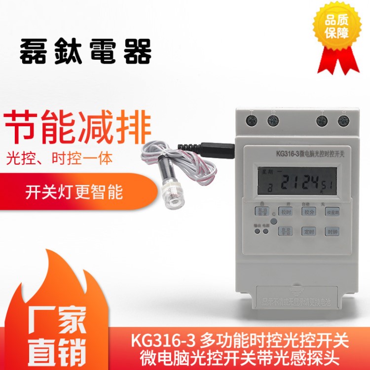 KG316-3 帶光感探頭多功能時控光控開關(guān) 微電腦時控光控開關(guān)