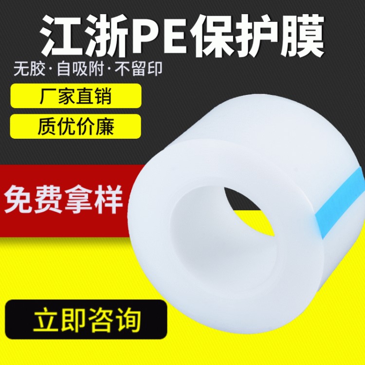 厂家直供浙江省嘉兴金华衢州台州丽水舟山市PE静电保护膜自吸附