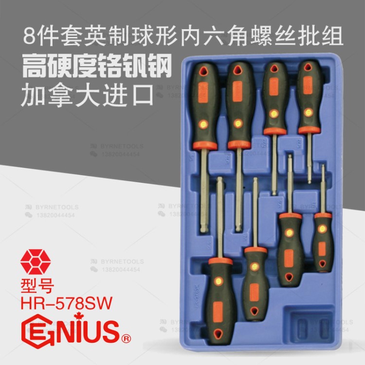 天賦GENIUS工具 8件套英制球形內(nèi)六角螺絲批組螺絲刀改錐HR-578SW