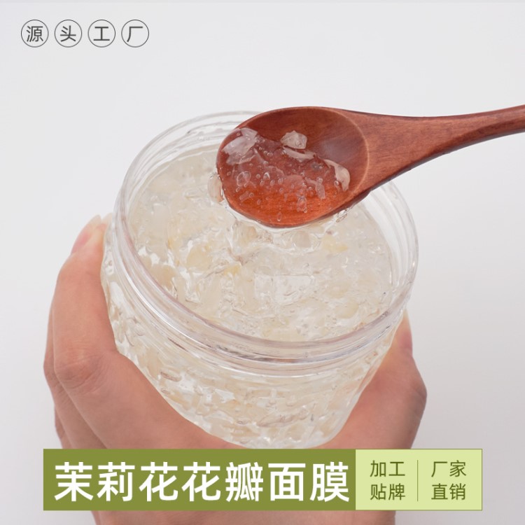 化妝品OEM 茉莉花瓣面膜 補(bǔ)水保濕嫩膚修護(hù)嫩膚 美容院散裝1000g