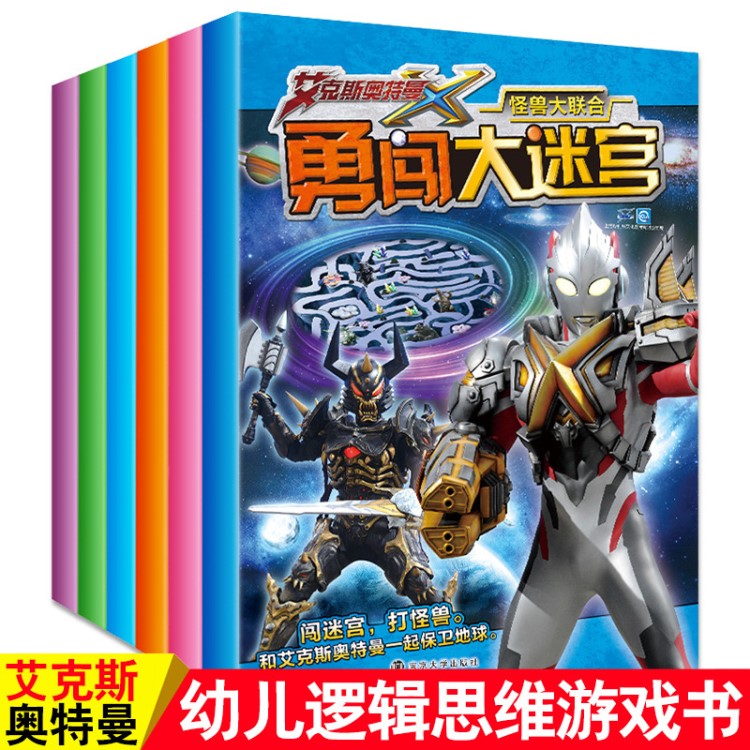 奧特曼書籍艾克斯奧特曼怪獸大聯(lián)合勇闖大迷宮6冊咸蛋超人3-6-7-8