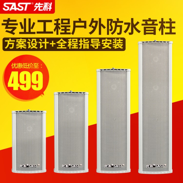 SAST/先科 ST-801室外防水音柱壁掛大功率定壓公共廣播喇叭音箱