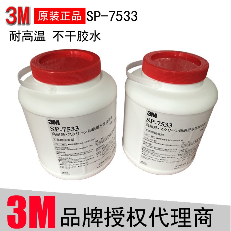 3M7533 丝印胶水 水性不干胶水 金属耐高温胶水 高温不干胶水