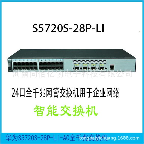 華為24口千兆電4口千兆光口SFP S5720S-28P-LI/SI-A帶管理交換機(jī)