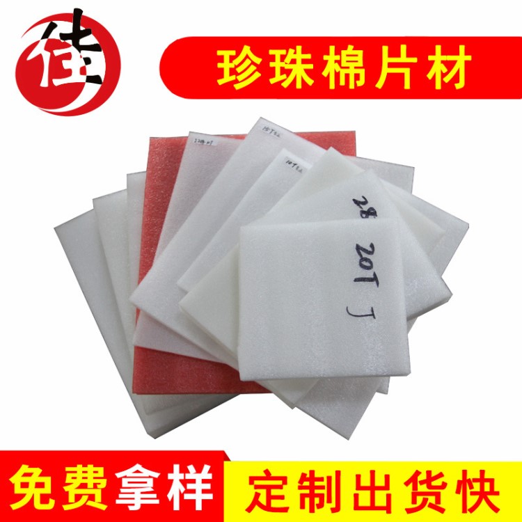 epe聚乙烯發(fā)泡片材 日月佳epe珍珠棉板材片材廠家定制 防震珍珠棉