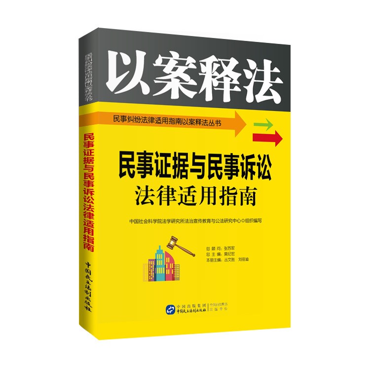 民事證據(jù)與民事訴訟法律適用指南讀本以案釋法版正版圖書