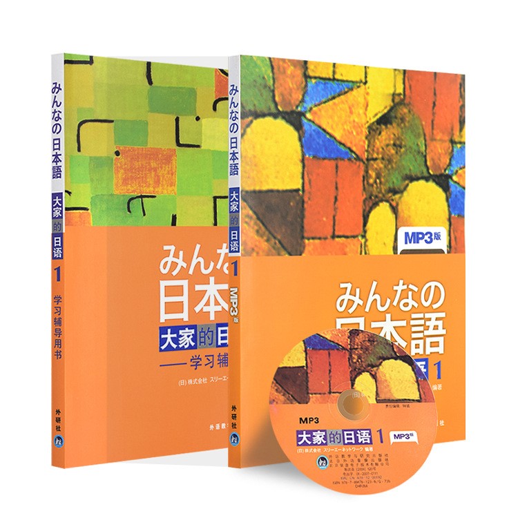 大家的日本語初級日語學習用書冊1 教材 學習輔導(dǎo)書全套