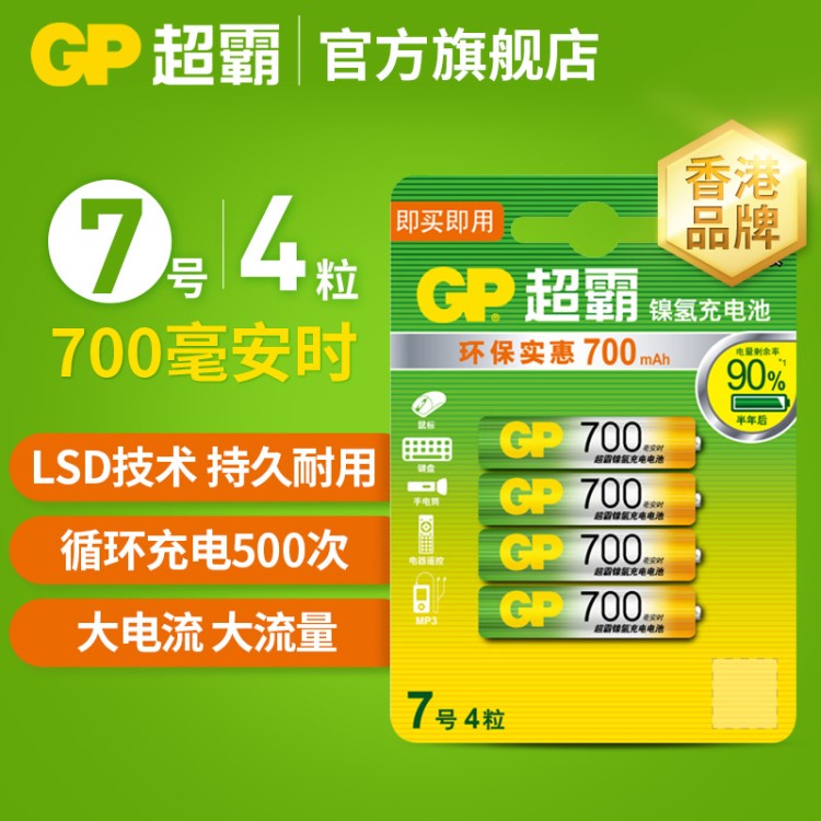 GP超霸7号充电电池1.2V七号镍氢充电电池700mAh玩具遥控器电池4粒