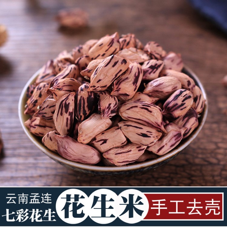 谷耘滇 云南孟連七彩野地花生仁種子農(nóng)家原味去殼五彩花生米批發(fā)