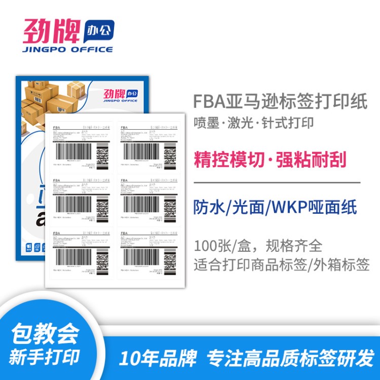 100張 勁牌FBA亞馬遜專用標(biāo)簽 A4不干膠打印紙啞面書寫紙100張/盒