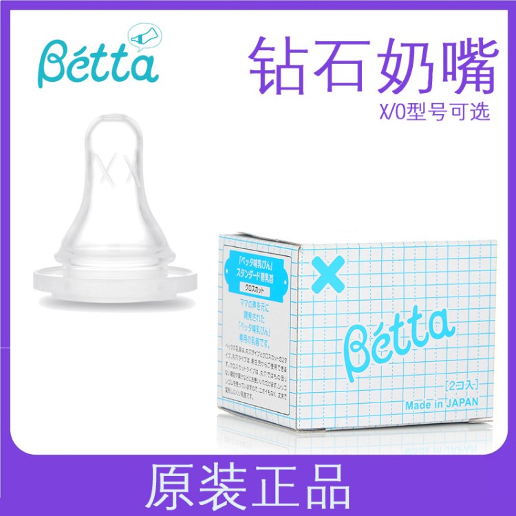 貝塔奶嘴betta奶嘴奶瓶鉆石寶石奶嘴圓孔十字孔XO型 2支裝