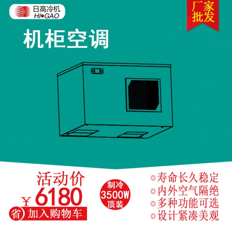 頂置式機柜空調(diào) 3500W-5000W制冷量 熱交換器 通訊電器柜散熱空調(diào)