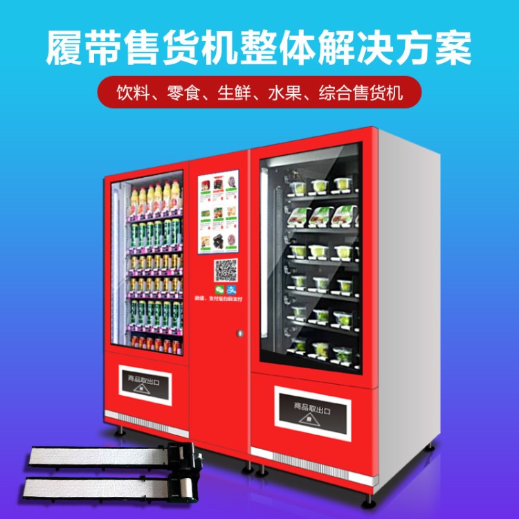 智能升降履帶貨道生鮮全自動(dòng)售貨機(jī)冷凍食品鮮奶無(wú)人生鮮機(jī)