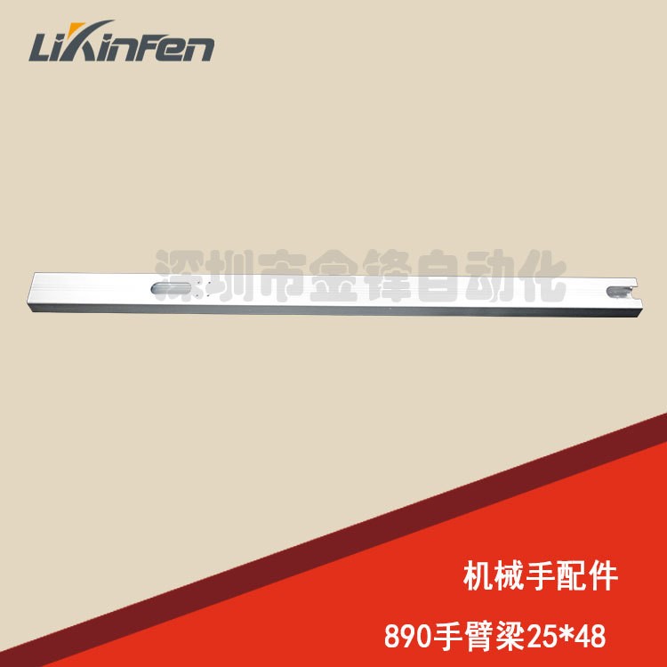 專用機械手/手臂梁 斜臂橫走手臂梁 890MM手臂梁 正面側面手臂梁