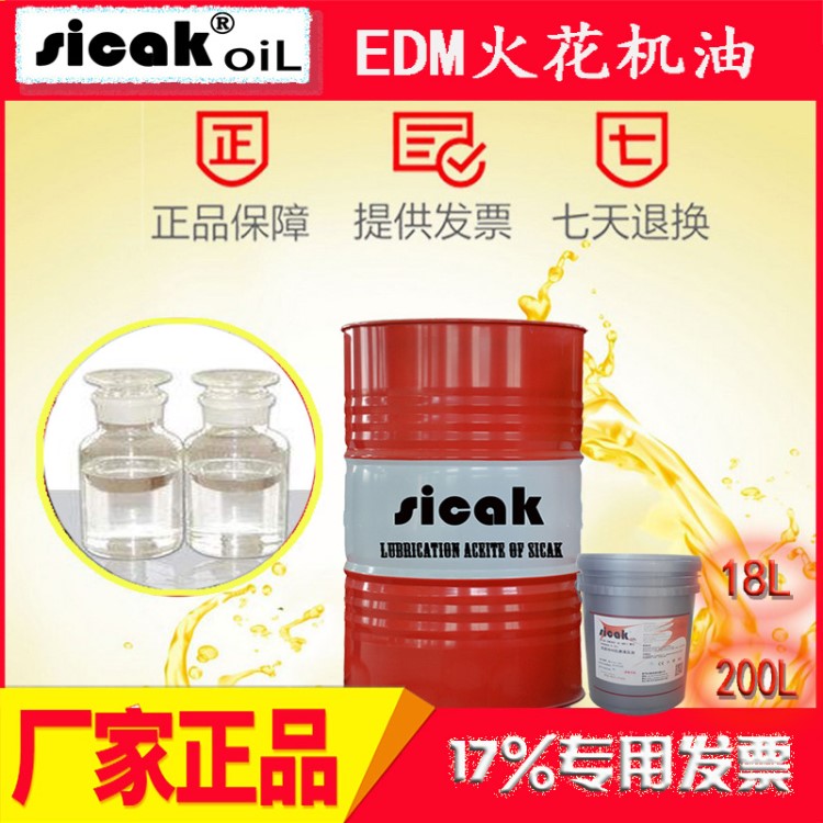 原装西克抗燃绝缘电火花机油SICAK-EDM 1 金属加工油切削液厂家