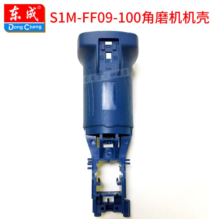 東成S1M-FF09-100角磨機機殼磨光機外殼拋光機保護殼東成電動工具