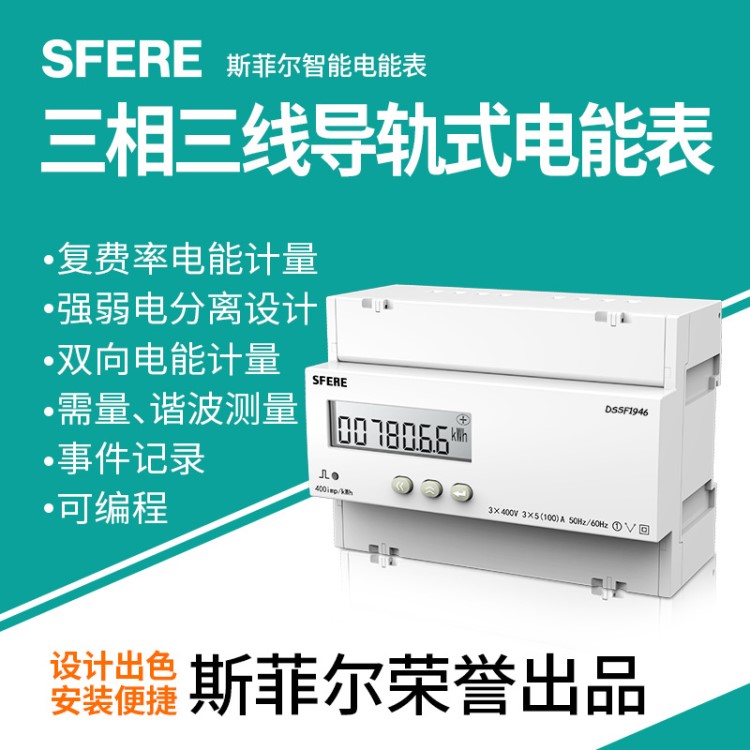 DSSF1946三相三線復費率LCD顯示導軌式安裝電能表斯菲爾廠家直銷