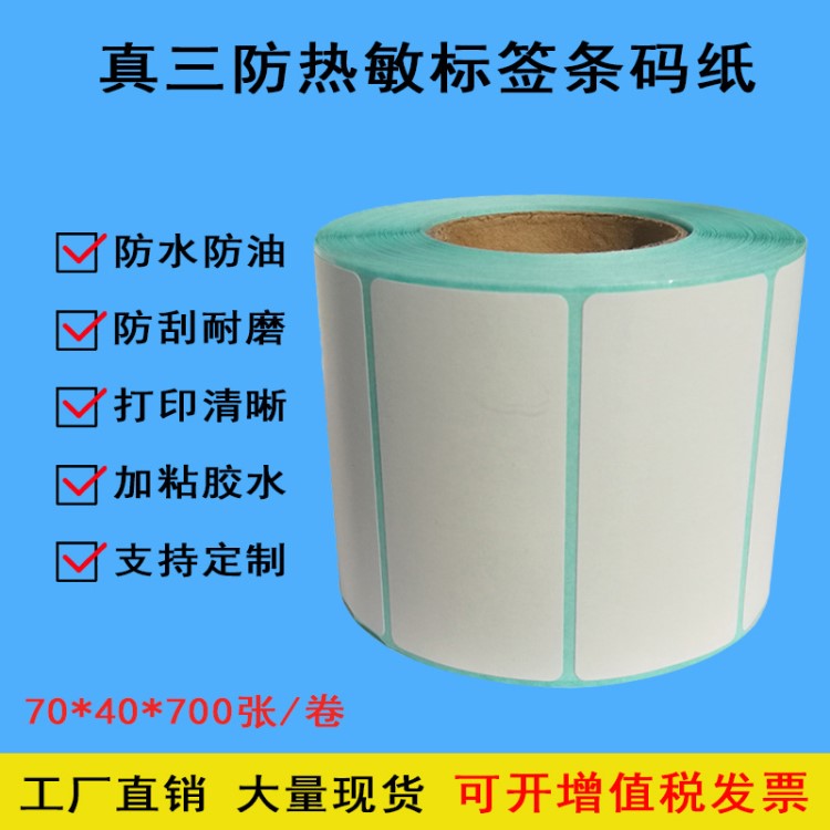 彩色印刷條碼打印紙 70*40mm 真三防不干膠 熱敏標(biāo)簽紙廠家批發(fā)
