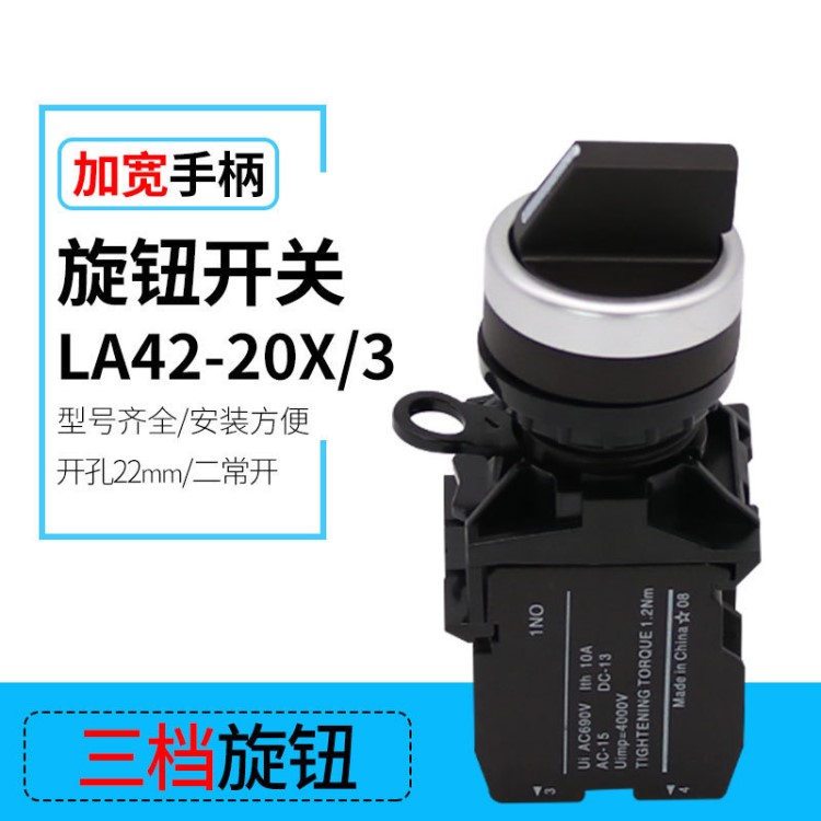 塑料型旋转开关LA42-20X/3带锁选择加宽手柄三挡旋转按钮开关22mm