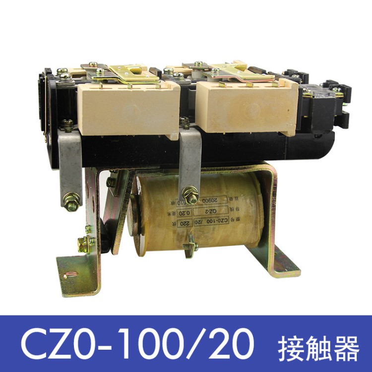 上海人民直流接觸器CZ0-100/20 DC220V 24V 110V直流電機(jī)接觸器