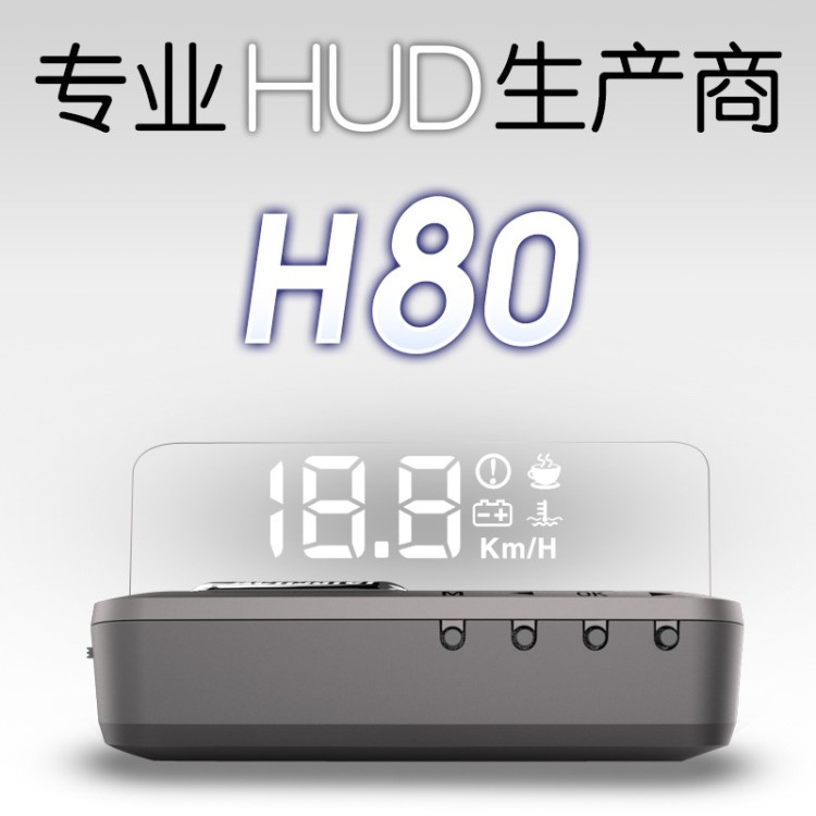 新款C-HUD  H80汽车抬头显示器全新上市