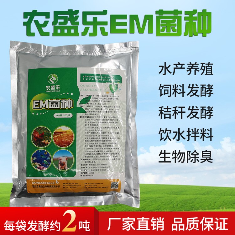 農(nóng)盛樂em菌種原粉發(fā)酵床水產(chǎn)種植EM益生菌粉豆渣粗飼料秸稈發(fā)酵劑