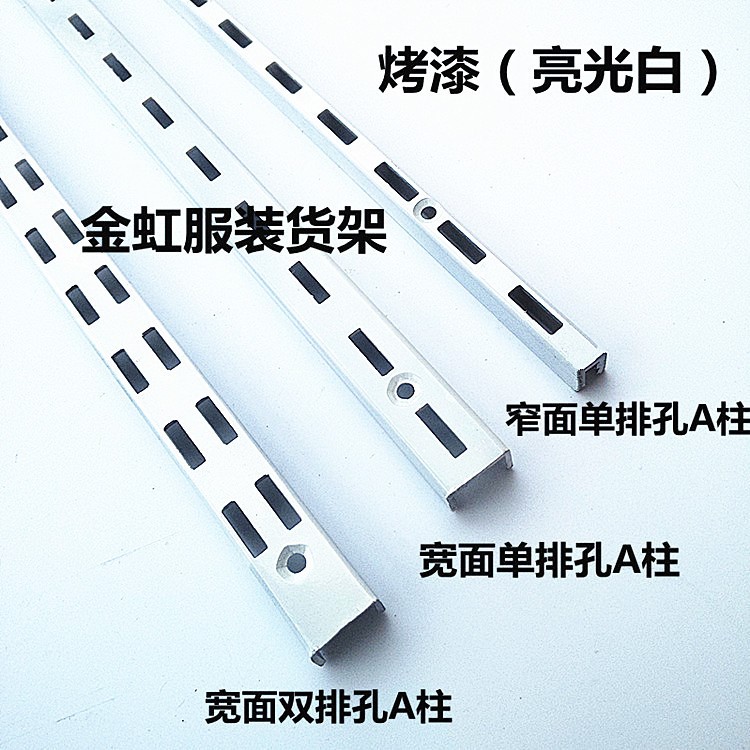 服裝店掛鉤 AA柱 支柱 雙排A柱 加厚A條 白色豎條墻軌 玻璃托 鋼