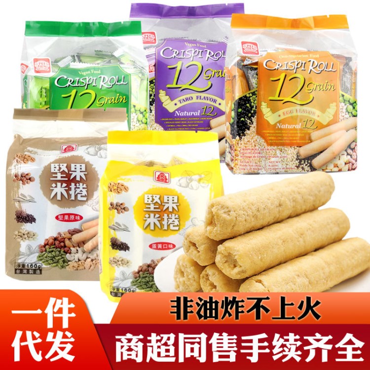 台湾北田坚果米卷160g香脆谷物卷180g零食非油炸能量棒批发