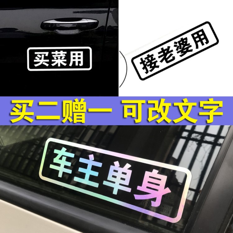 買菜用接老婆用車主單身 老年代步車反光汽車貼紙 摩托車車貼定制