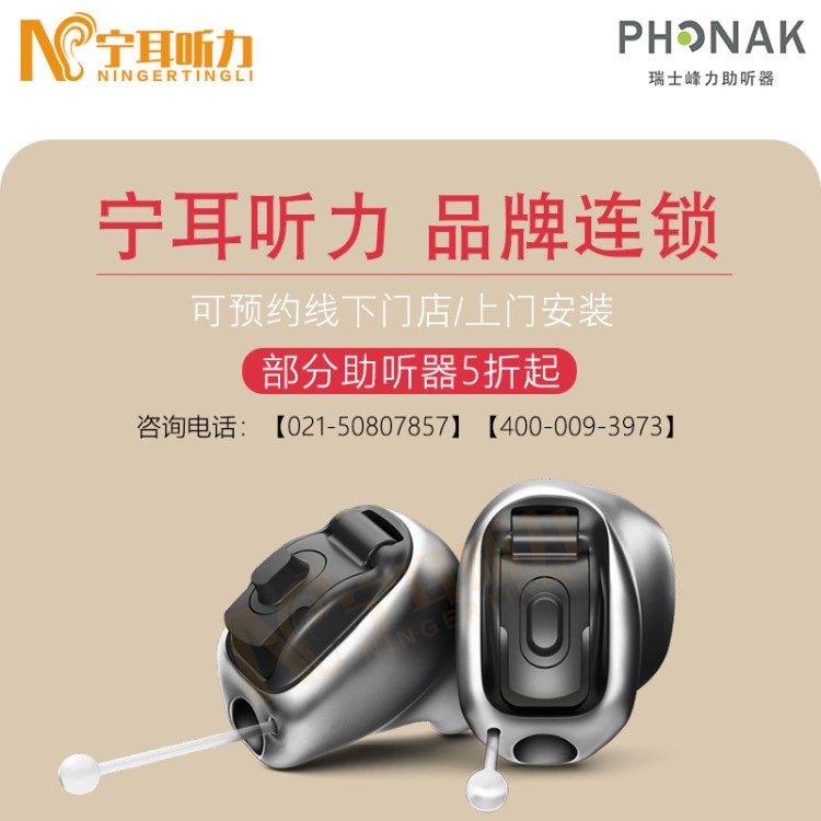 江蘇助聽器品牌連鎖店/寧耳
