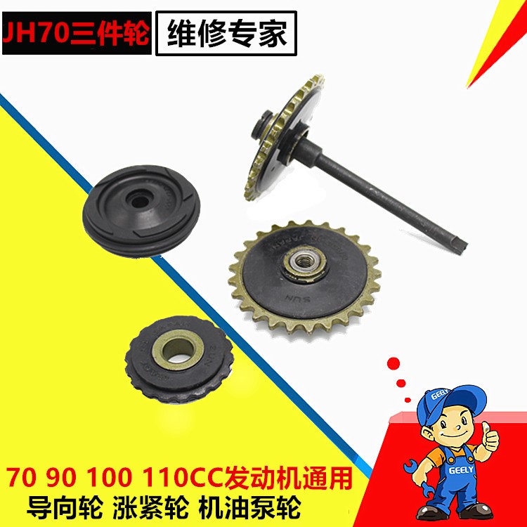 摩托車嘉陵JH70 90 100 110通用導(dǎo)向輪 張緊輪機(jī)油泵輪三件輪配件