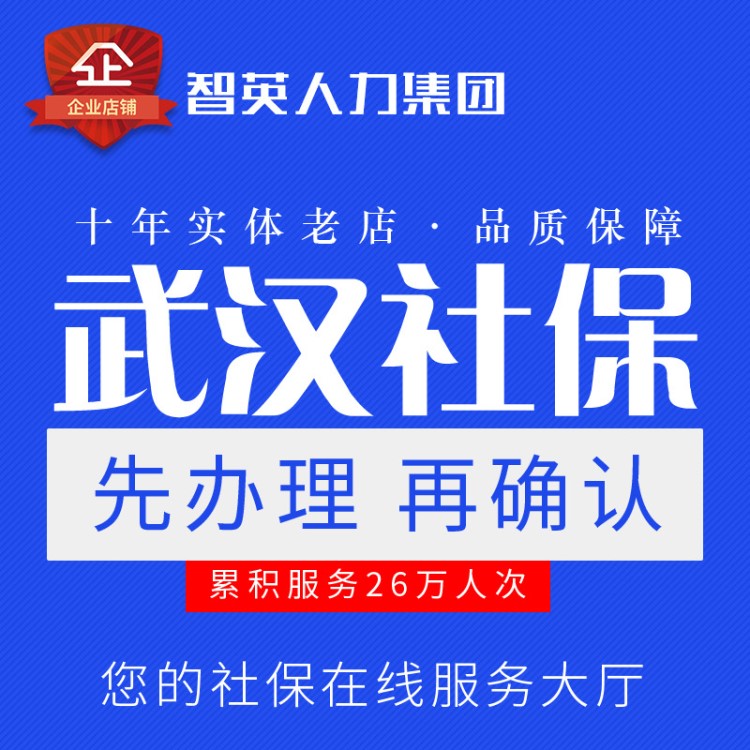 武漢企業(yè)人事代理、五險(xiǎn)一金繳納10年老品牌