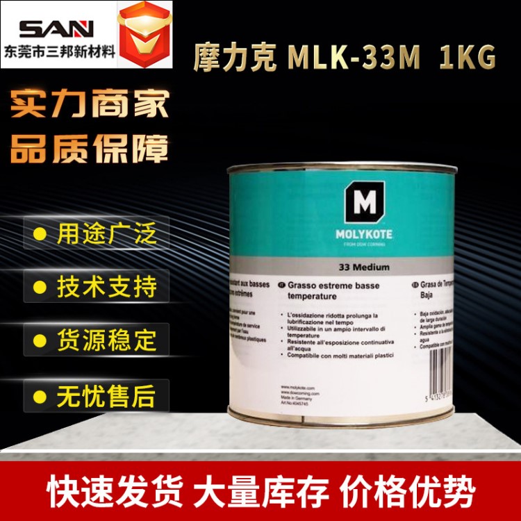 MOLYKOTE/摩力克33M極低溫硅脂軸承潤(rùn)滑脂 MLK-33M 米白色 1KG/罐