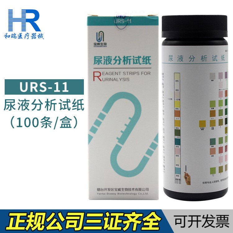 烟台宝威URS-11尿液分析试纸尿十一项尿常规检测尿检尿11项尿试纸