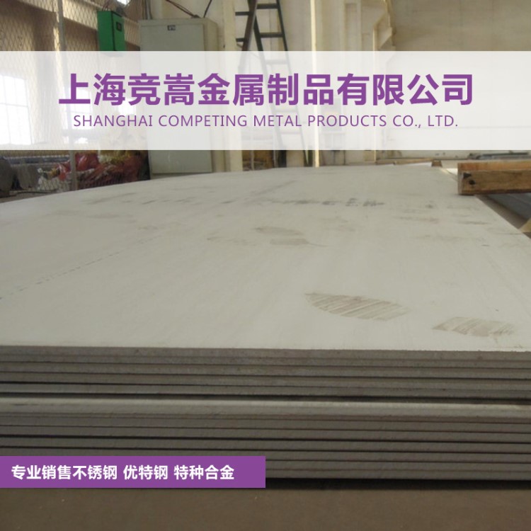 【競(jìng)嵩金屬】銷售美國(guó)S30909不銹鋼板 薄板中厚板 可切割零售