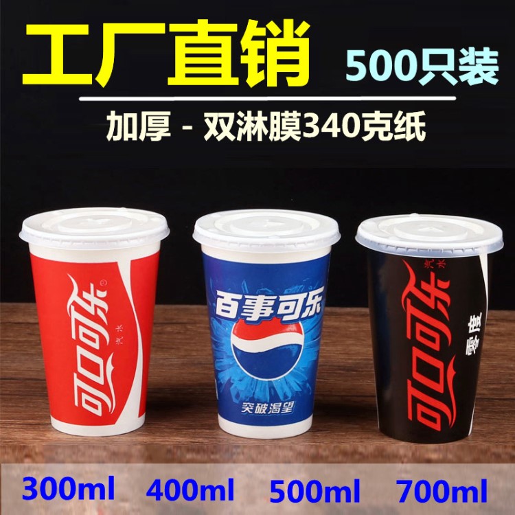 可樂杯一次性帶蓋紙杯500/700ml肯德基商用加厚百事可樂飲料杯子