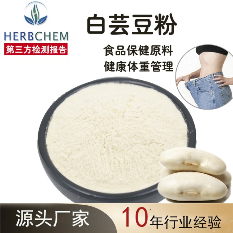 白蕓豆提取物 含菜豆蛋白1% 2% 生產(chǎn)工廠現(xiàn)貨直供 白蕓豆粉