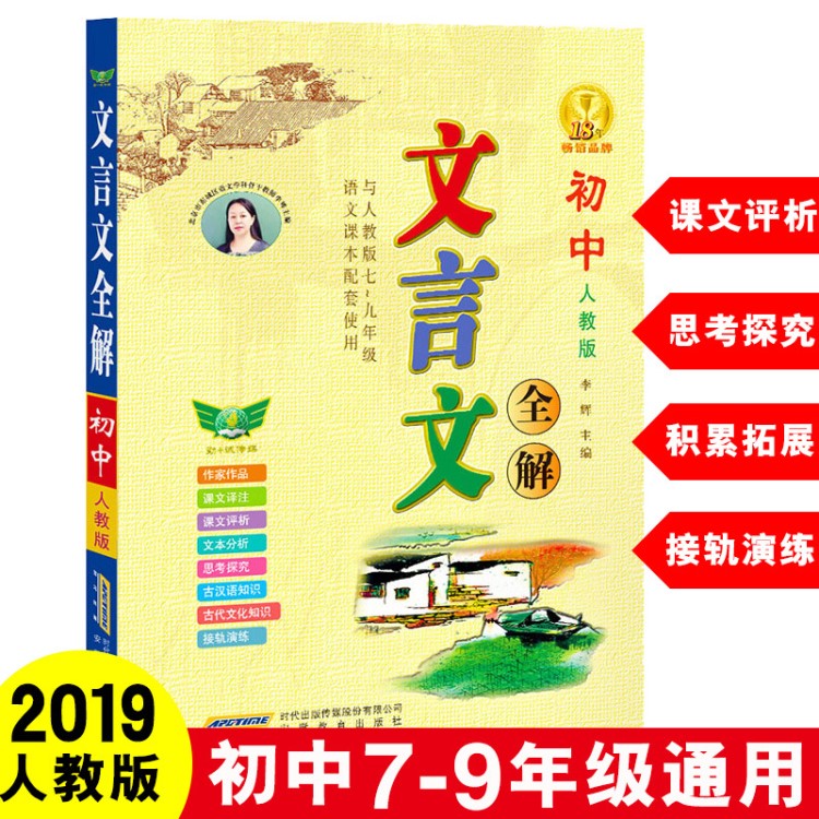 文言文全解與人教版七~九年級(jí)語(yǔ)文課本配套使用  輔助教科書(shū)圖書(shū)