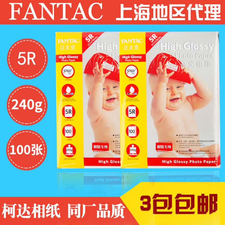 泛太克相紙7寸相片紙5r 240g克柯達同廠高光照片紙噴墨照相紙像紙