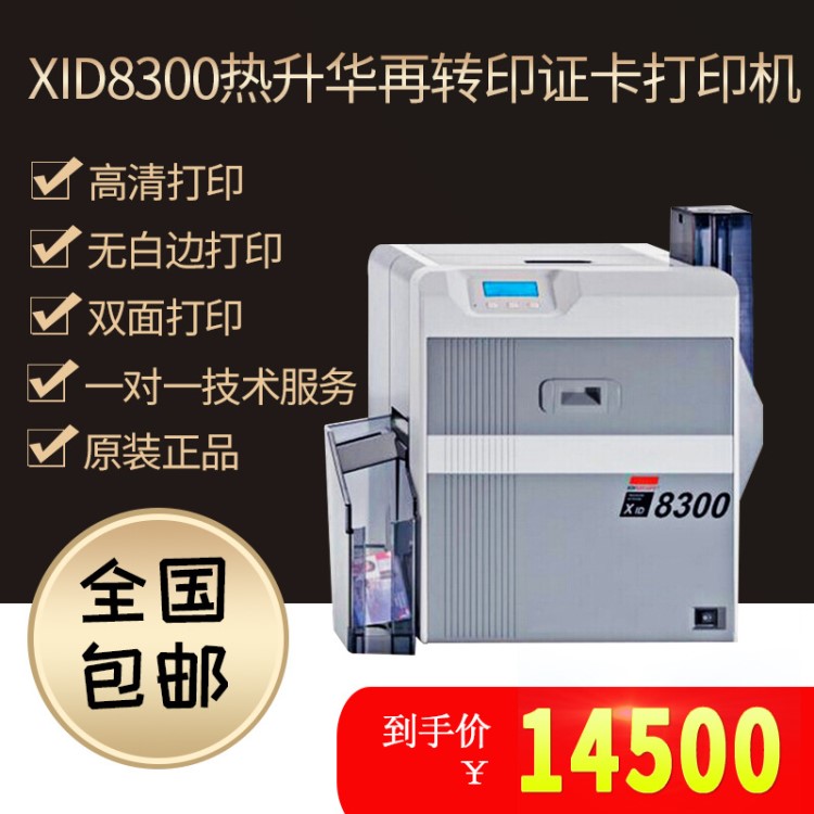 XID8300證卡打印機(jī)XID8600高清熱轉(zhuǎn)印會(huì)員卡老人卡學(xué)生卡打印機(jī)