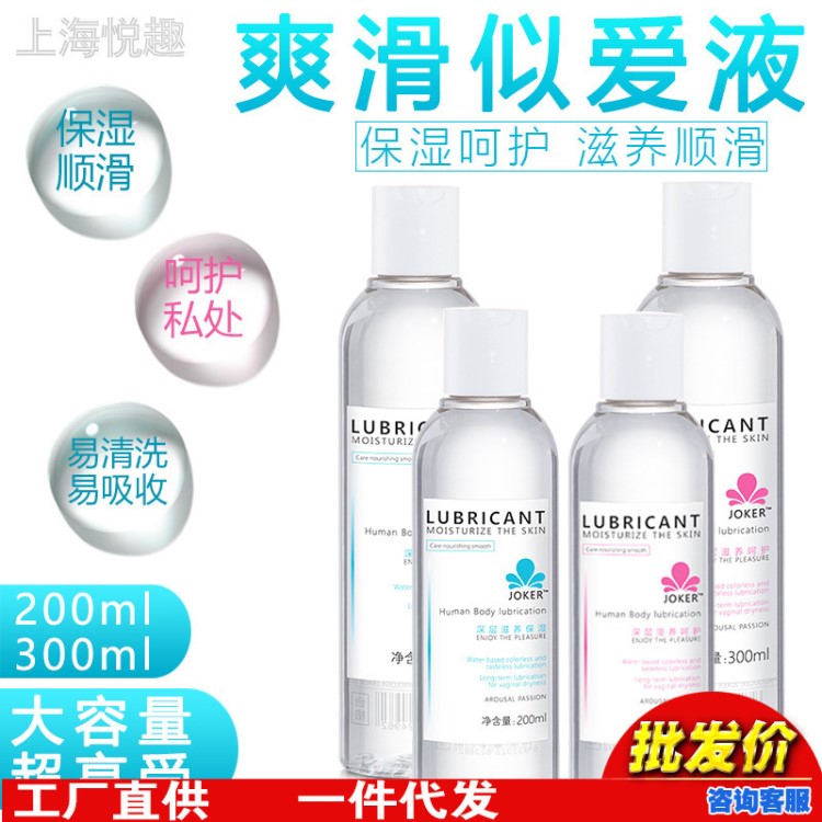 JOKER 大容量爽滑保濕潤滑油 呵護型潤滑液 男女房事人體潤滑液