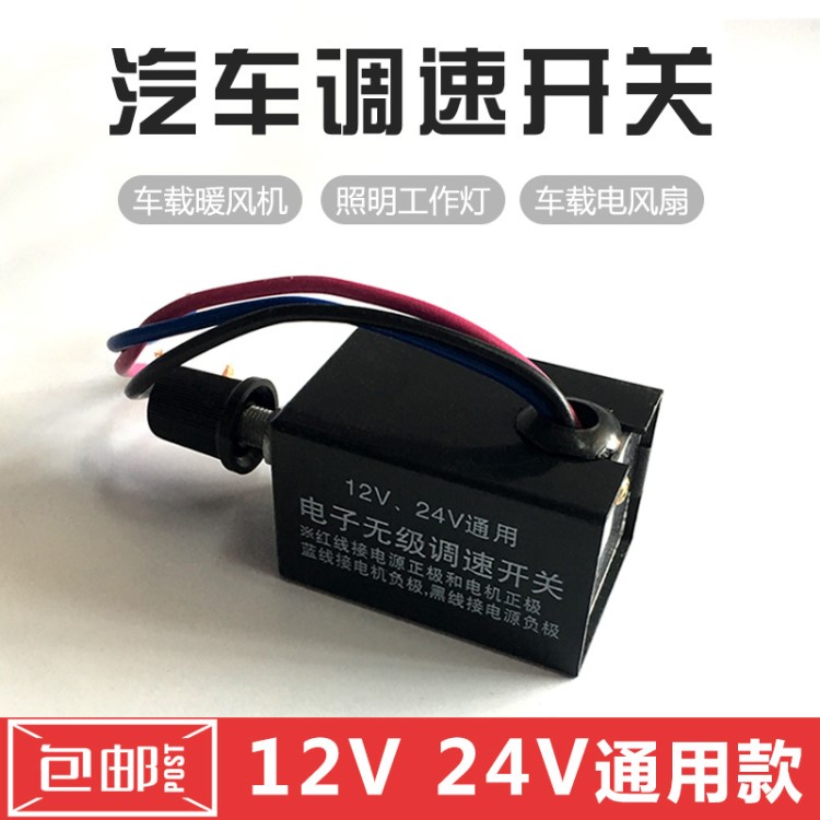 包邮汽车无极开关风扇暖风机电机旋钮灯泡无级调速开关12V24V