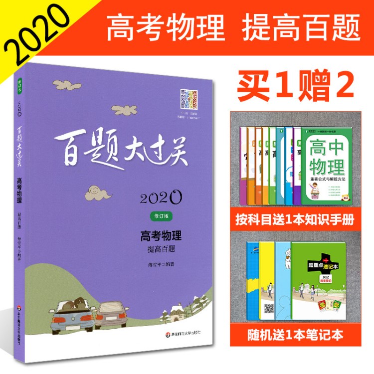 2020新版 百题大过关高考物理提高百题 修订版 高中总复习资料考